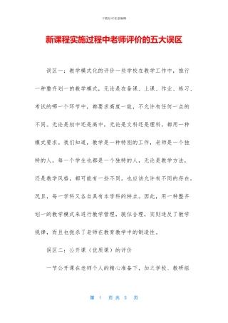 新课程实施过程中教师评价的五大误区