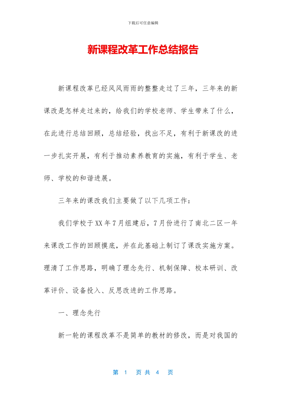 新课程改革工作总结报告_第1页