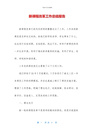 新课程改革工作总结报告