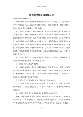 新课程教师培训研修总结