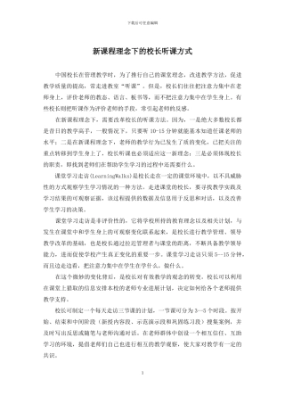 新课程理念下的校长听课方式