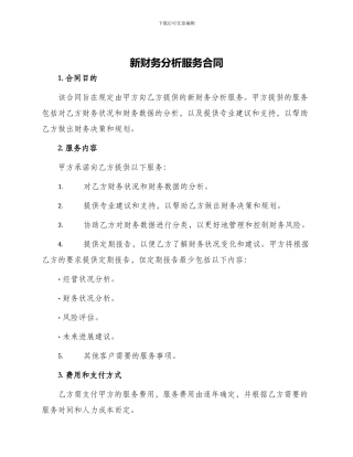 新财务分析服务合同