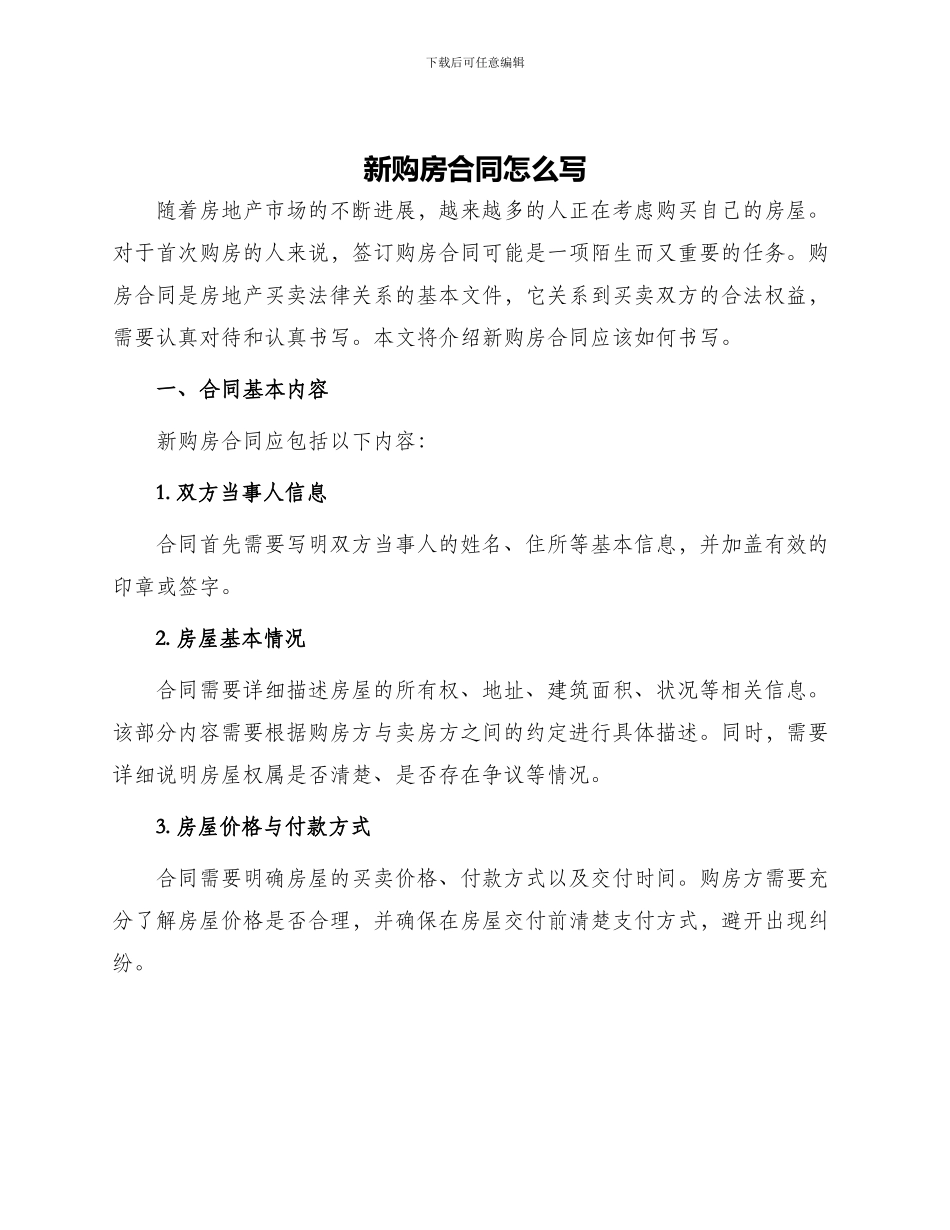 新购房合同怎么写_第1页