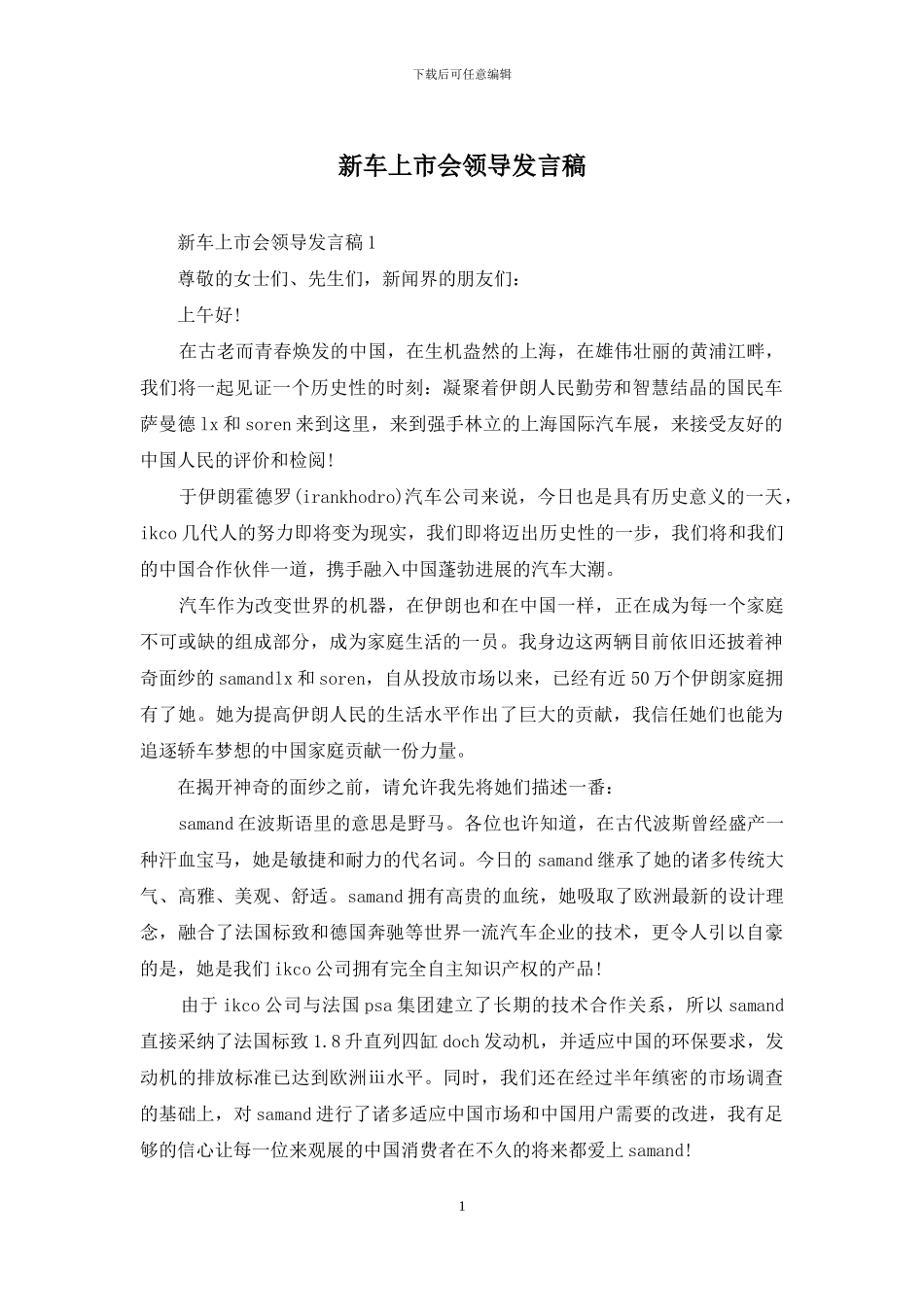 新车上市会领导发言稿_第1页