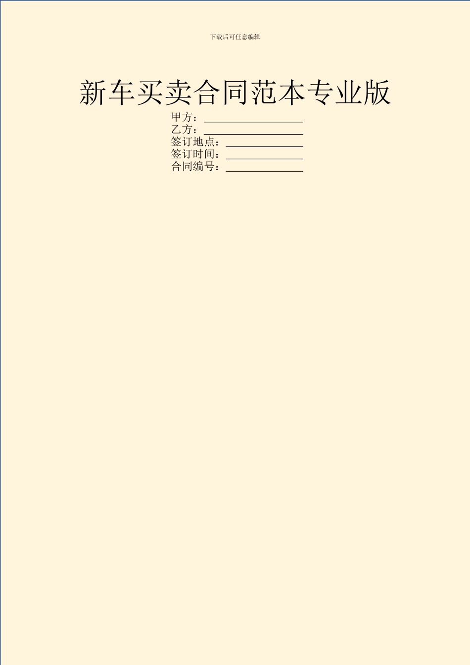 新车买卖合同范本专业版_第1页