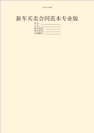 新车买卖合同范本专业版