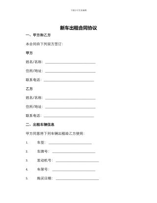 新车出租合同协议