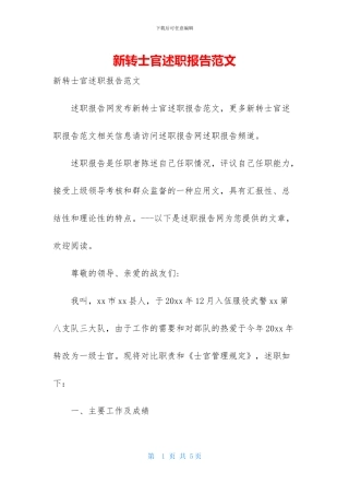 新转士官述职报告范文