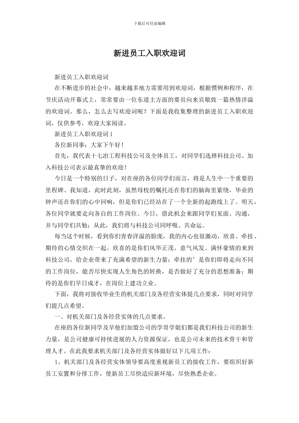 新进员工入职欢迎词_第1页