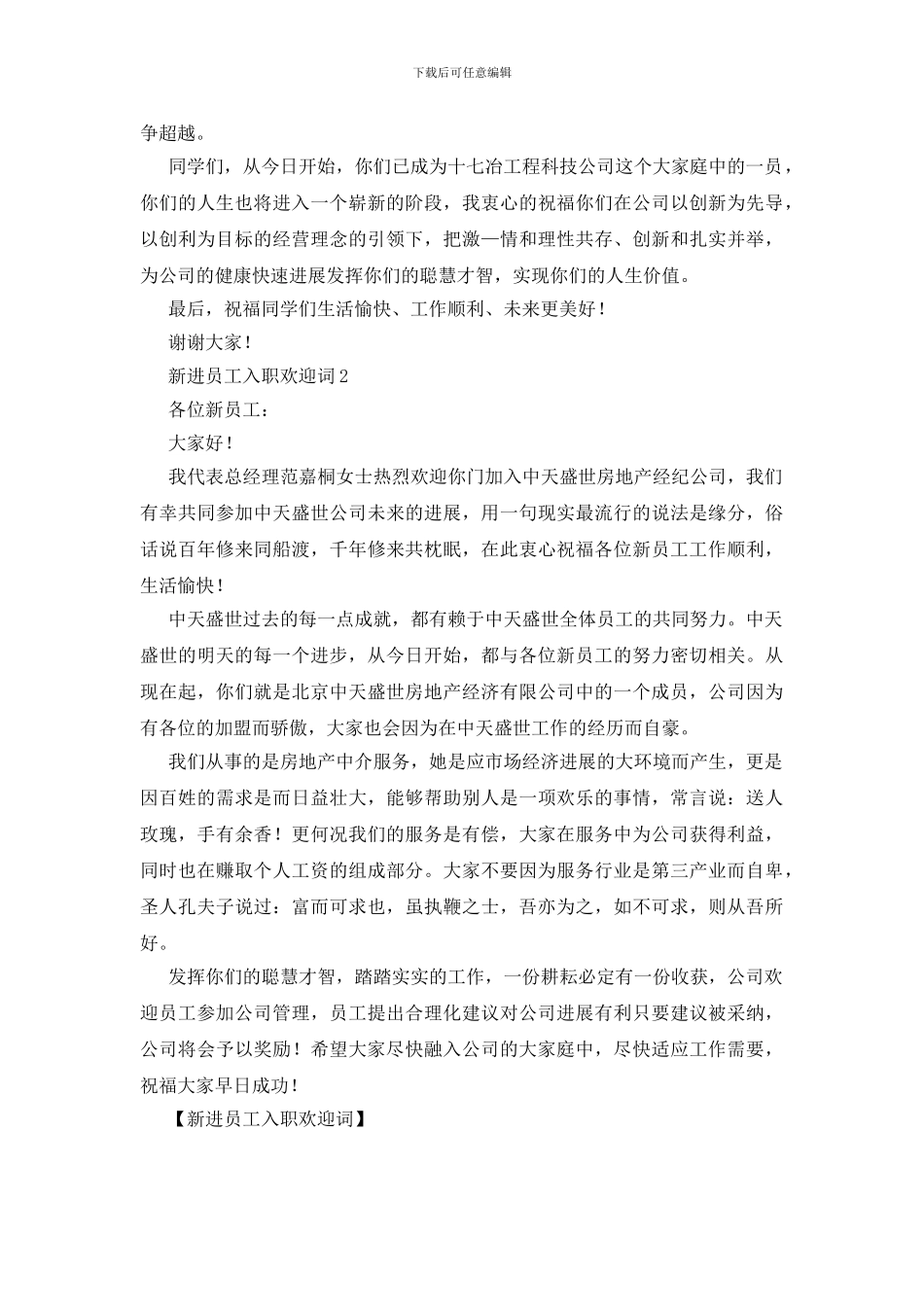 新进员工入职欢迎词_第3页