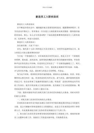 新进员工入职欢迎词