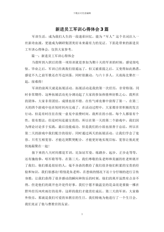 新进员工军训心得体会3篇