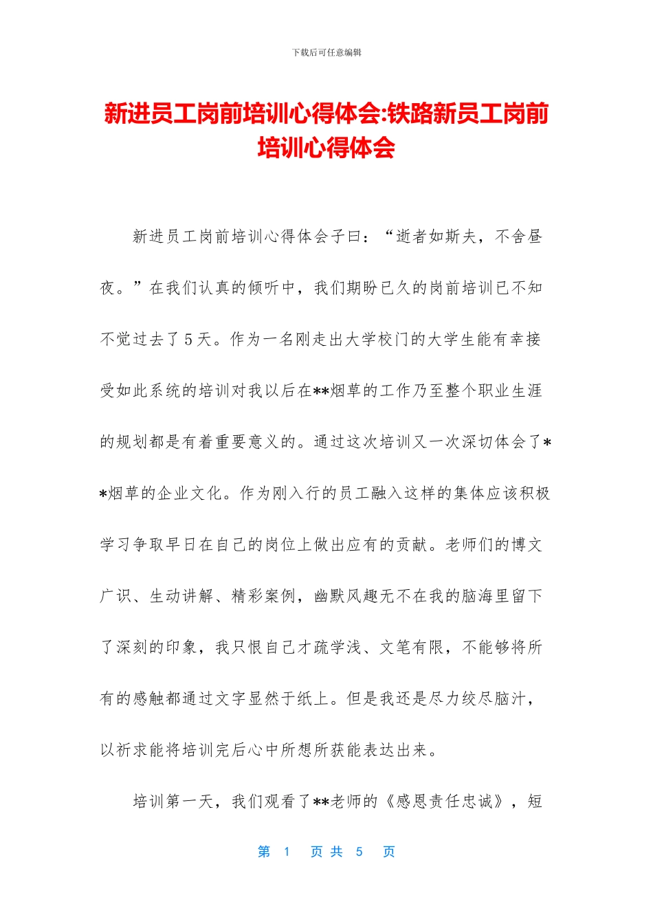 新进员工岗前培训心得体会_第1页