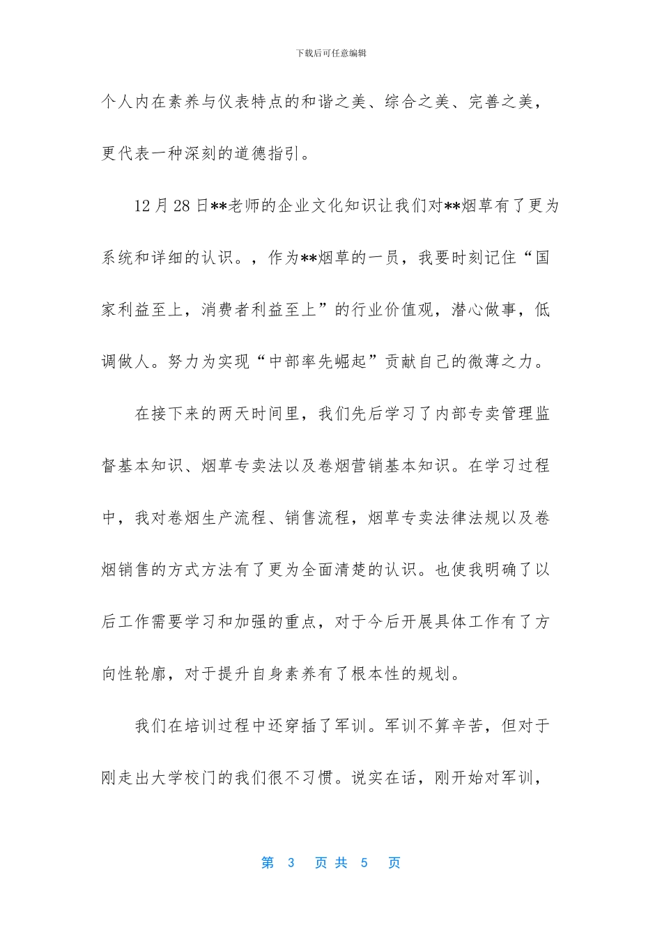 新进员工岗前培训心得体会_第3页