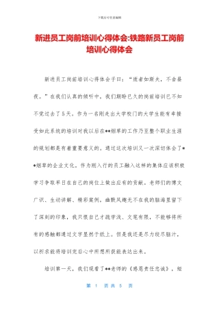 新进员工岗前培训心得体会