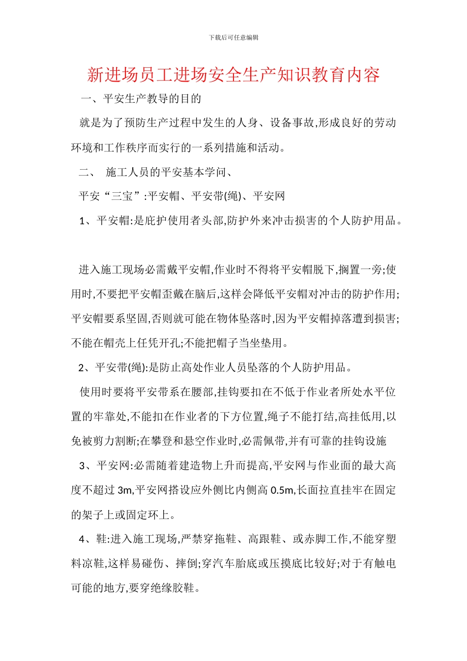 新进场员工进场安全生产知识教育内容_第1页