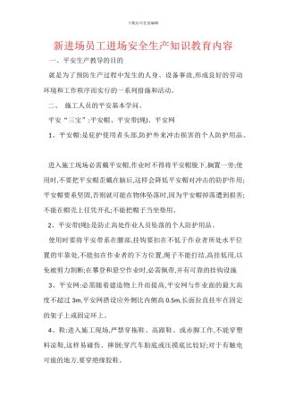 新进场员工进场安全生产知识教育内容