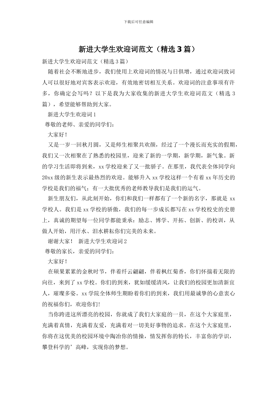 新进大学生欢迎词范文_第1页