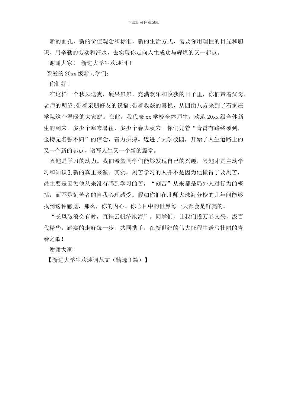 新进大学生欢迎词范文_第2页
