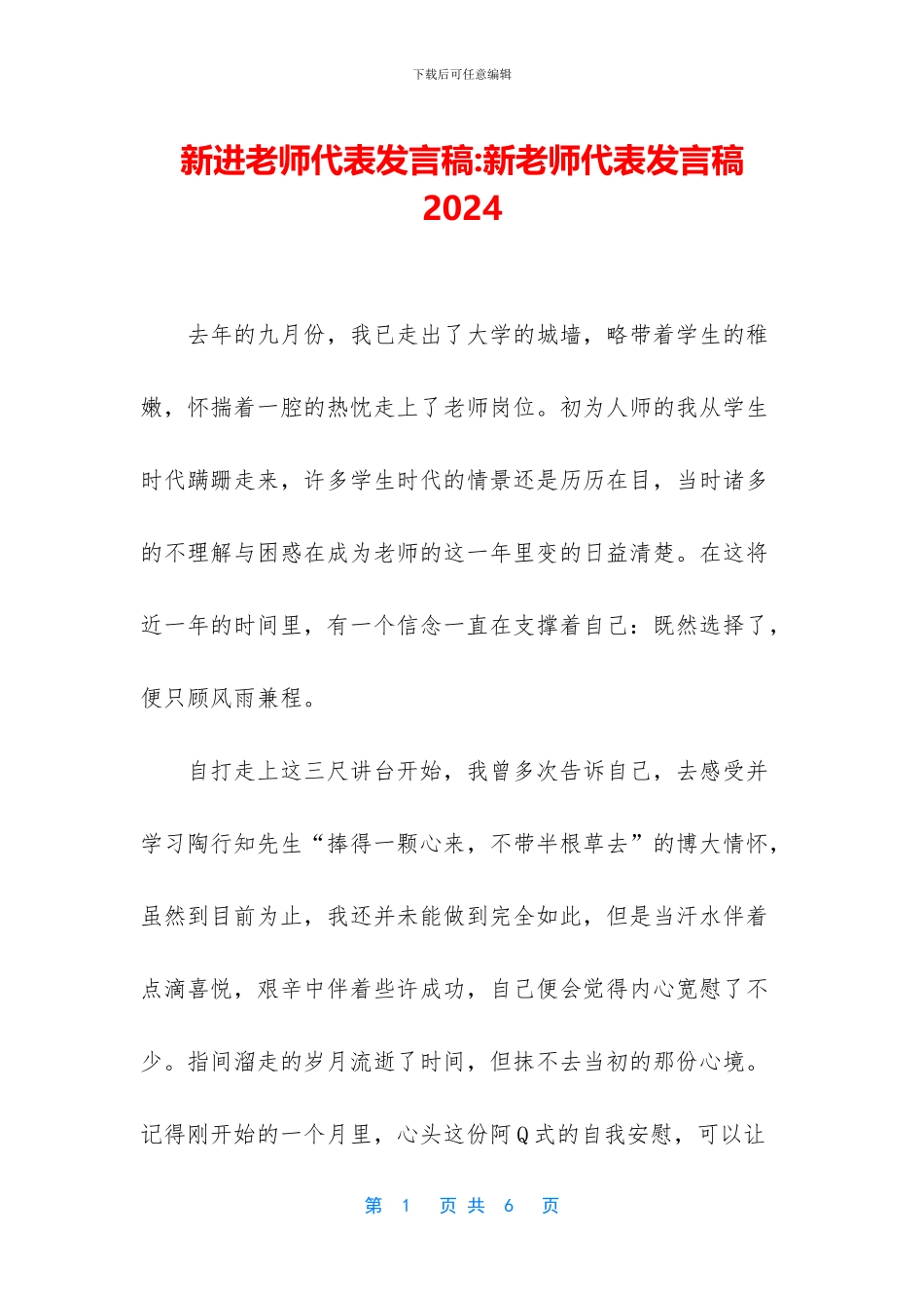新进教师代表发言稿_第1页