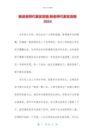 新进教师代表发言稿
