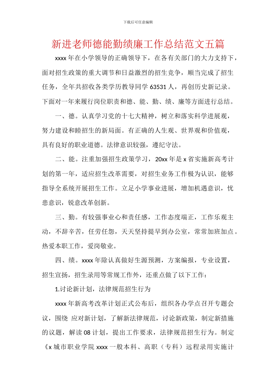 新进教师德能勤绩廉工作总结范文五篇_第1页