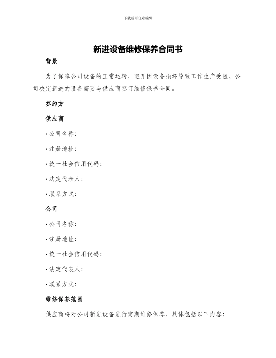新进设备维修保养合同书_第1页