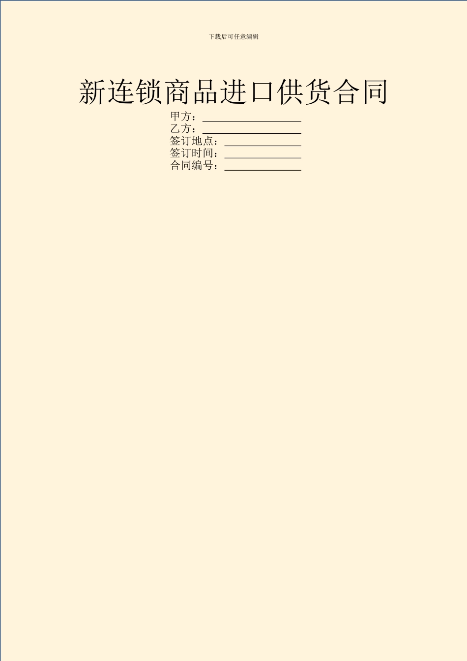 新连锁商品进口供货合同_第1页