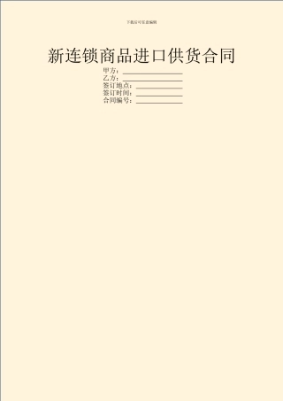 新连锁商品进口供货合同