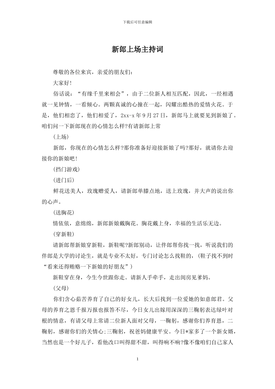 新郎上场主持词_第1页