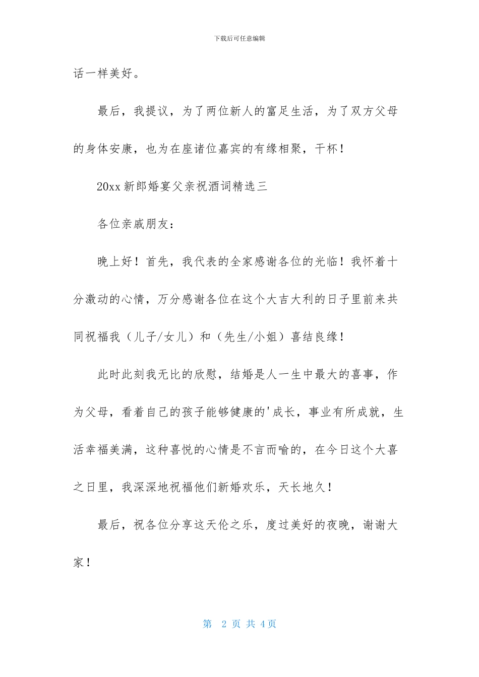 新郎婚宴父亲祝酒词_第2页