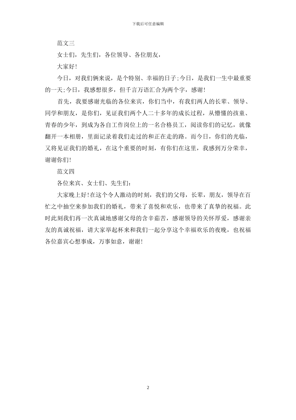 新郎婚宴答谢词范文_第2页