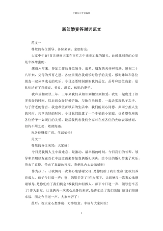 新郎婚宴答谢词范文