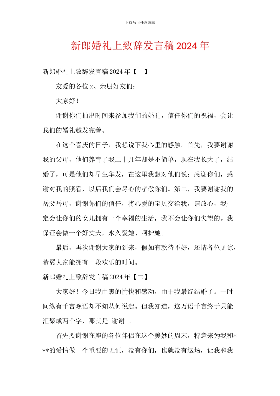 新郎婚礼上致辞发言稿2024年_第1页