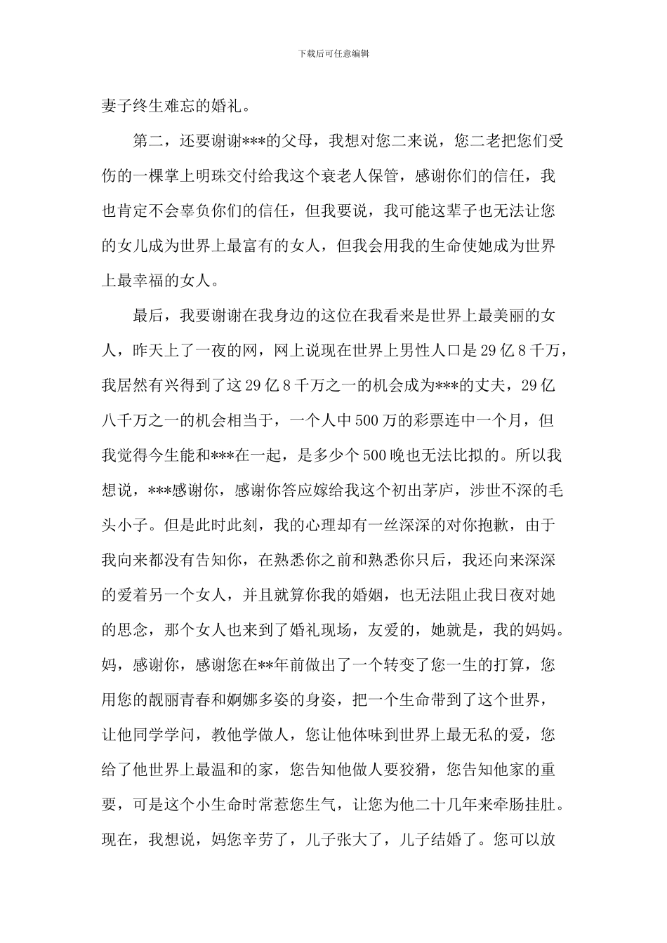 新郎婚礼上致辞发言稿2024年_第2页