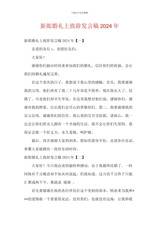 新郎婚礼上致辞发言稿2024年