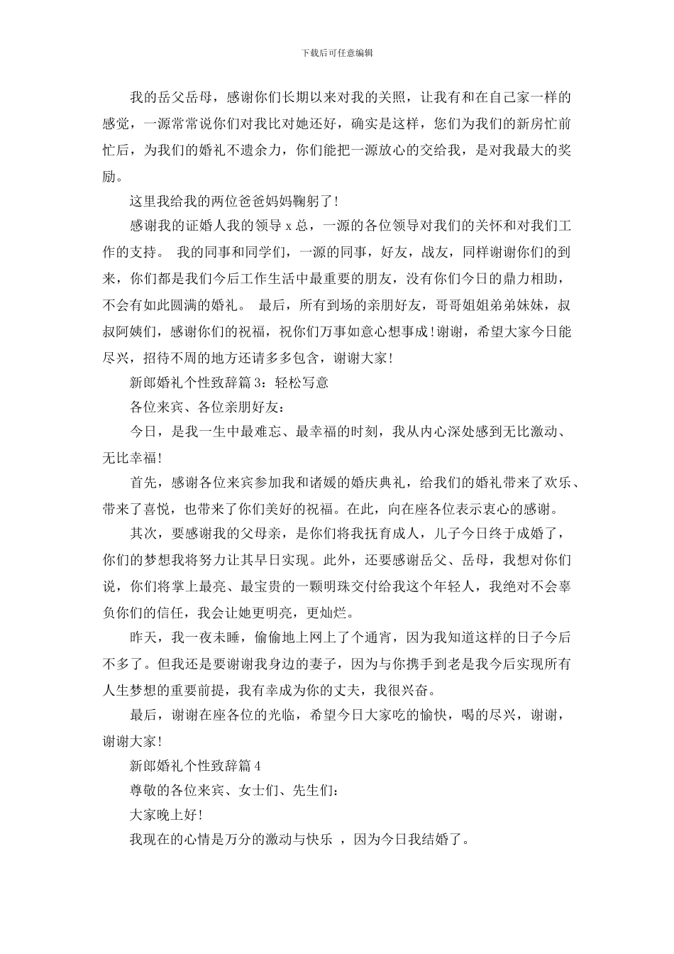 新郎婚礼个性致辞精选_第2页