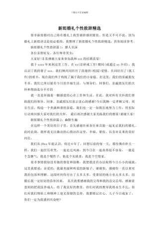 新郎婚礼个性致辞精选