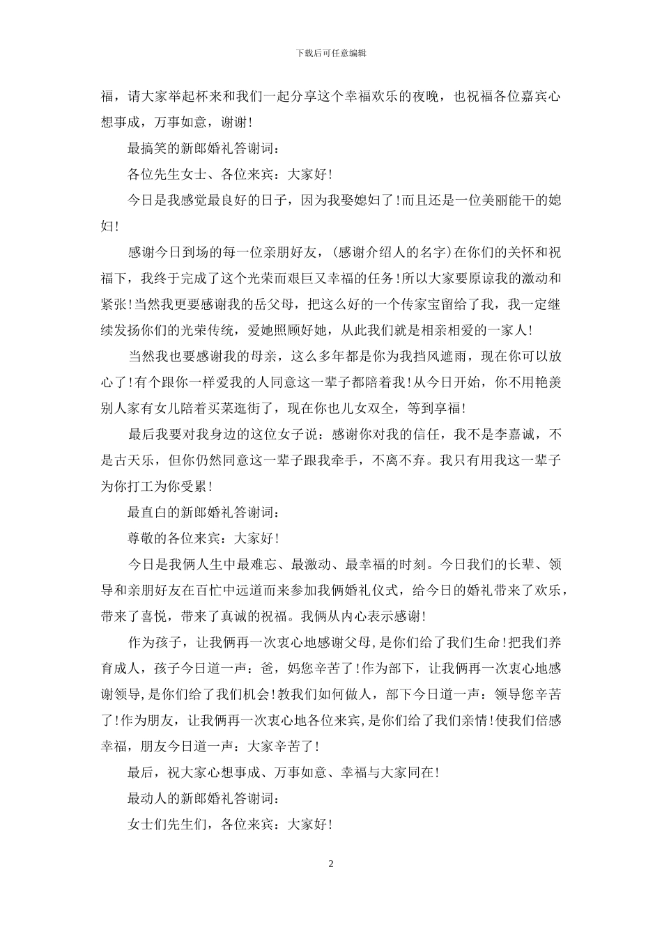 新郎婚礼答谢词2024_第2页