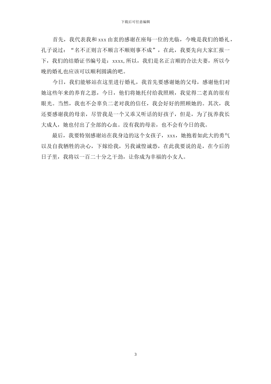 新郎婚礼答谢词2024_第3页