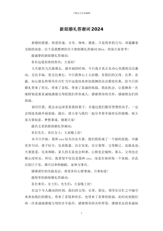 新郎婚礼答谢词2024