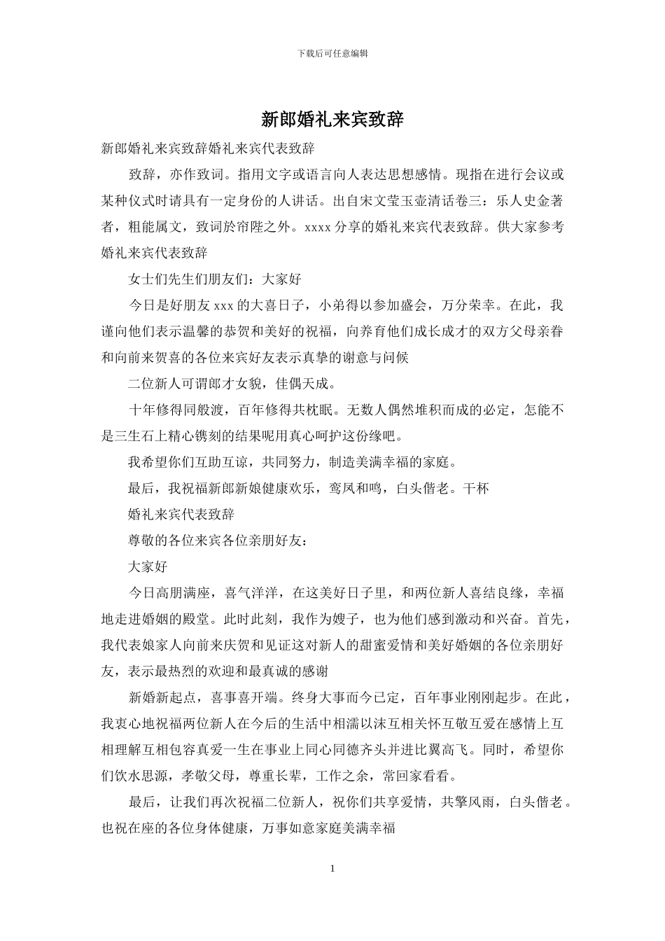 新郎婚礼来宾致辞_第1页