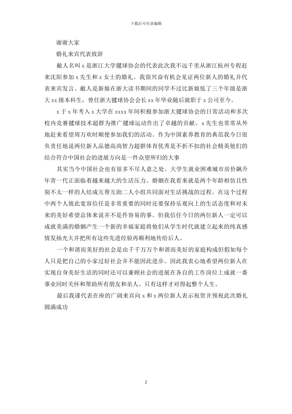 新郎婚礼来宾致辞_第2页