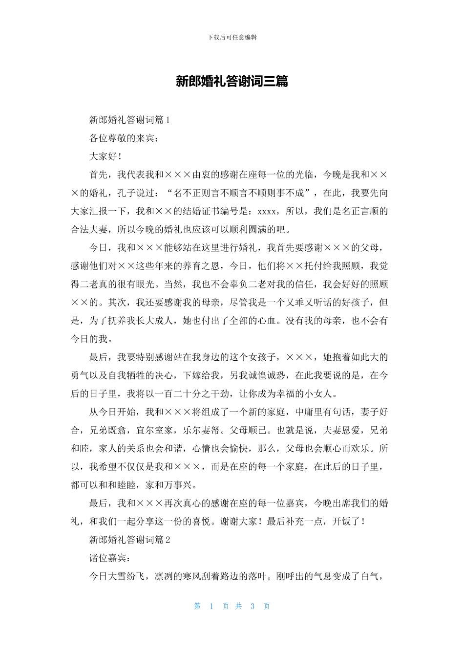 新郎婚礼答谢词三篇_第1页