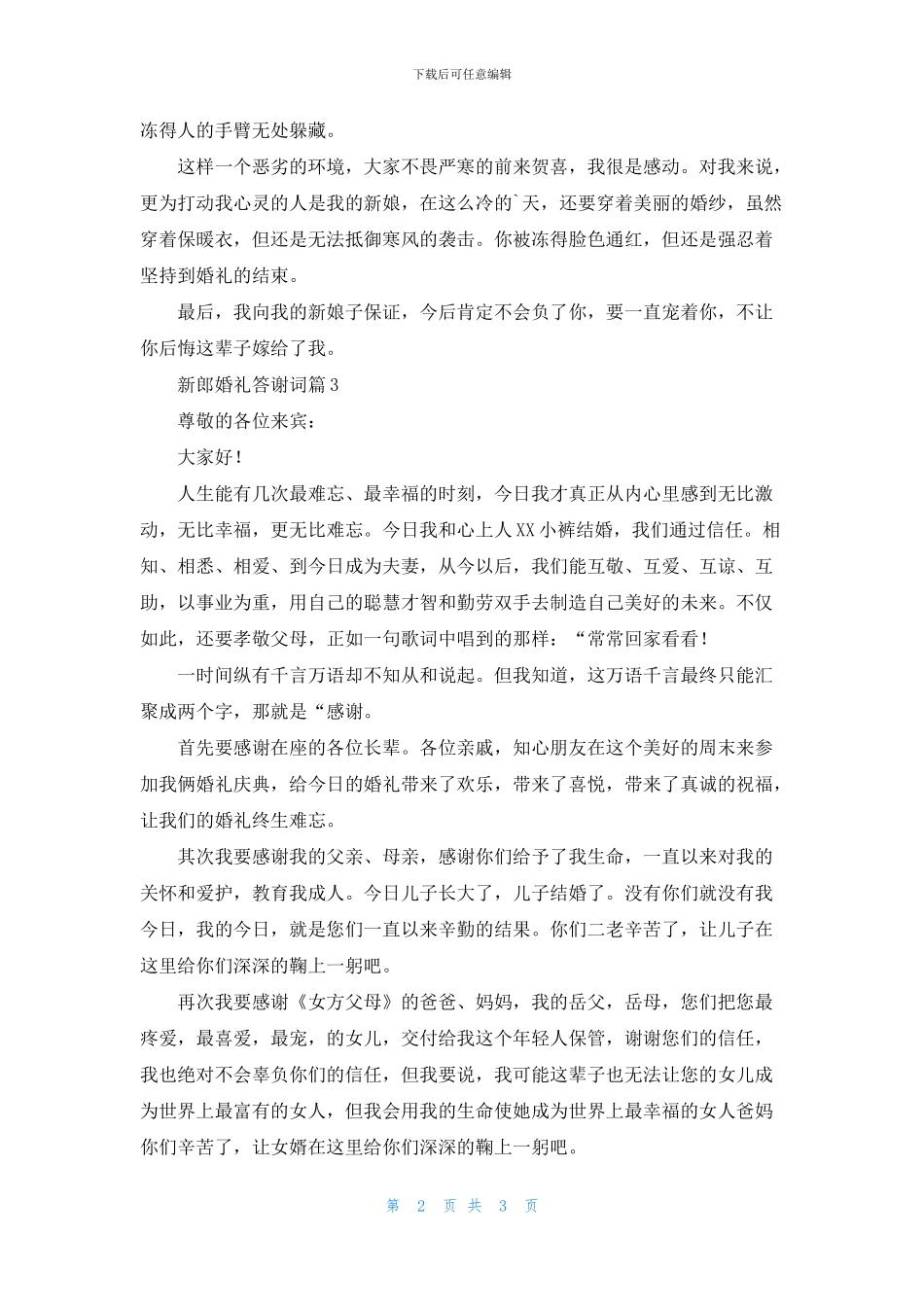 新郎婚礼答谢词三篇_第2页