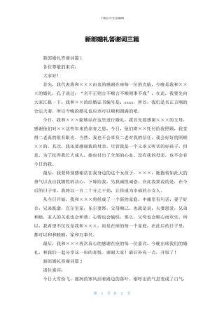 新郎婚礼答谢词三篇