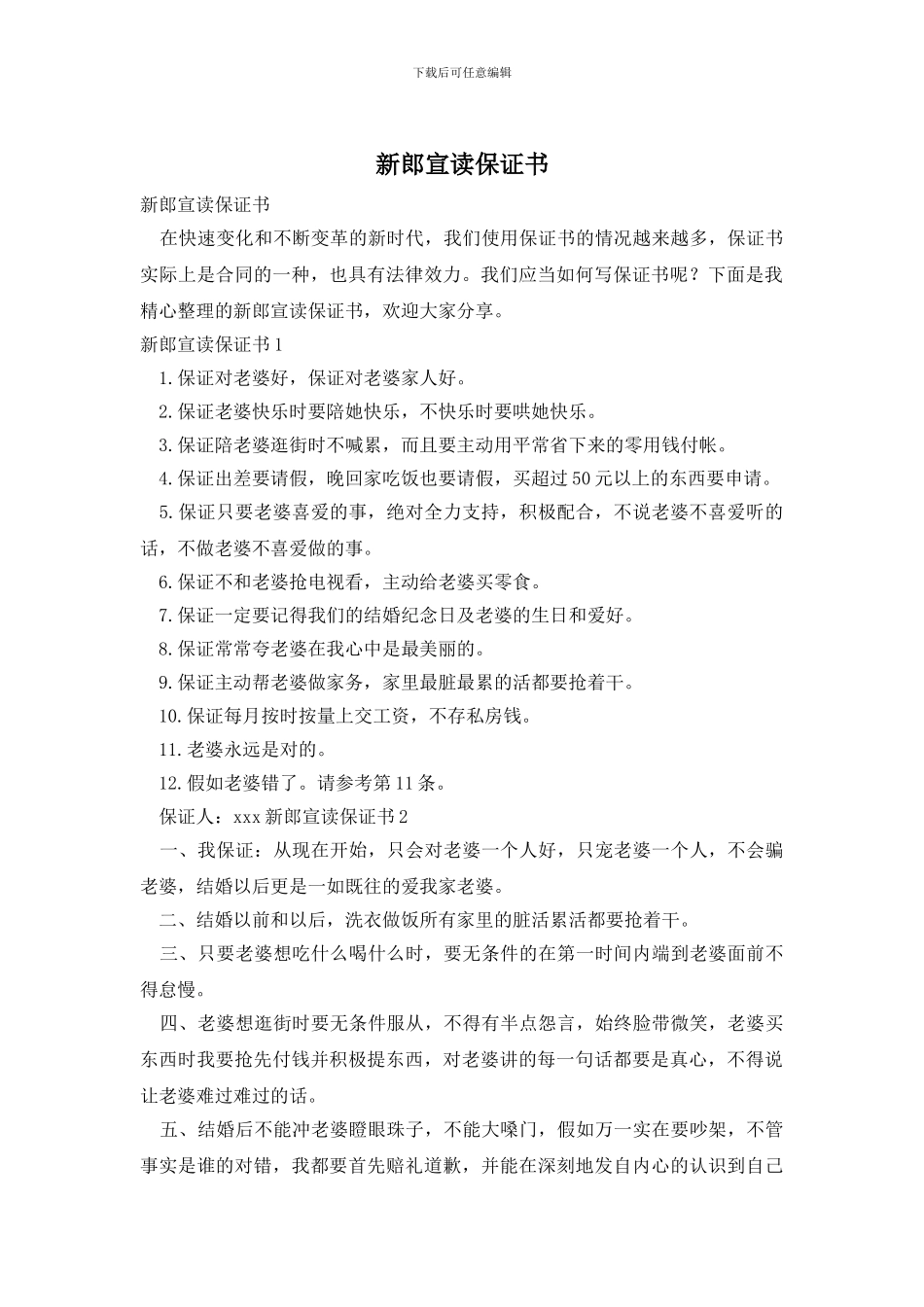 新郎宣读保证书_第1页
