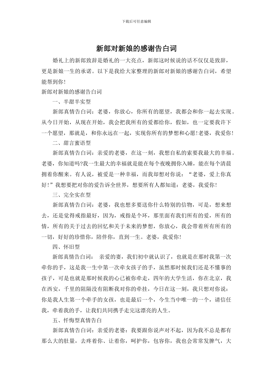 新郎对新娘的感谢告白词_第1页