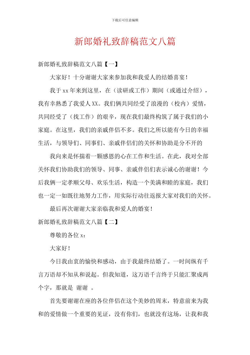 新郎婚礼致辞稿范文八篇_第1页