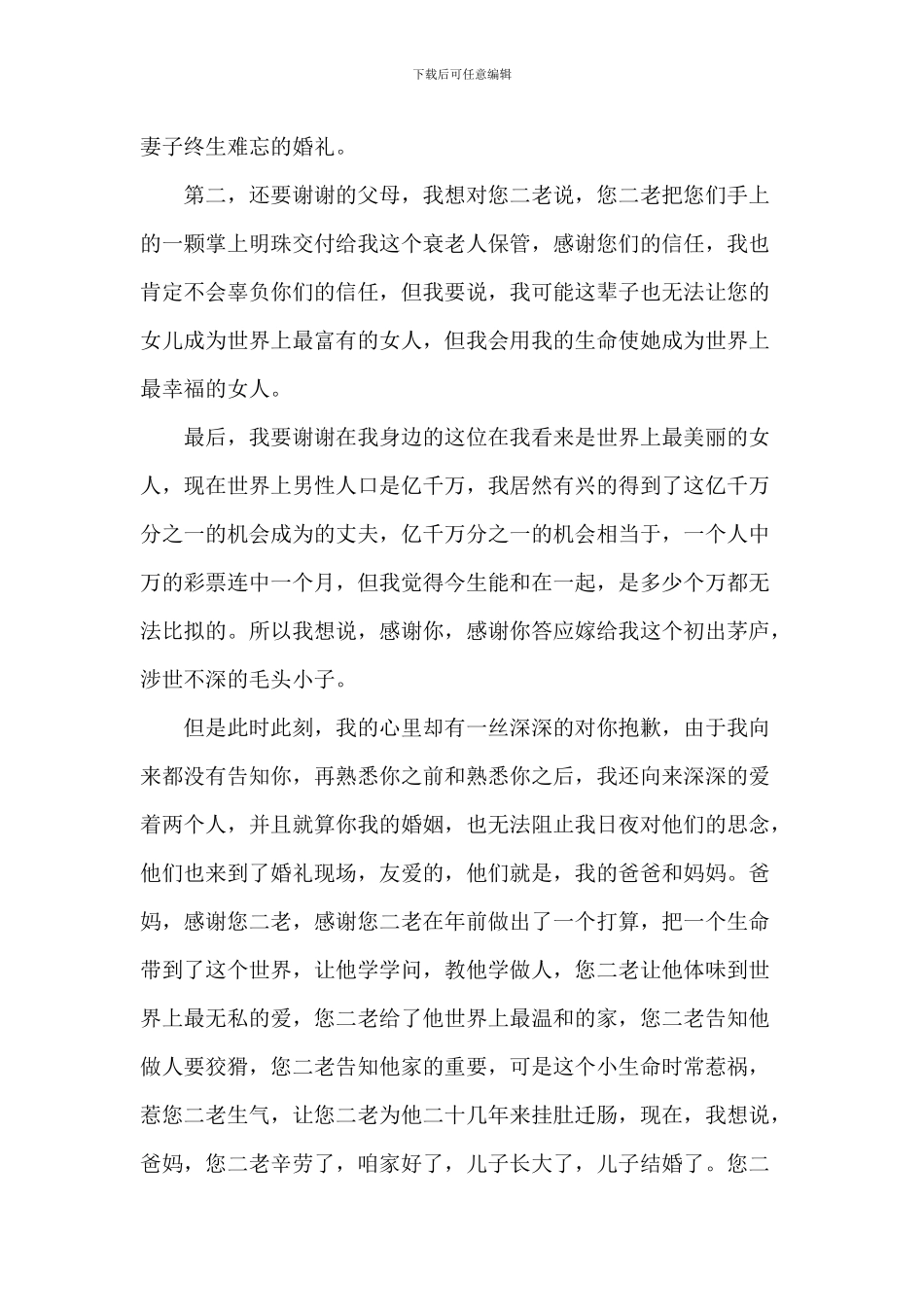 新郎婚礼致辞稿范文八篇_第2页